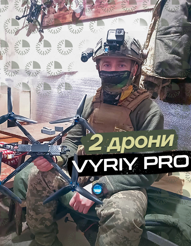 FPV-дрони Vyriy Pro для 54 ОРБ імені Михайла Тиші
